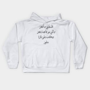 Pride of belonging to Palestine -  Arabic Calligraphy Kids Hoodie